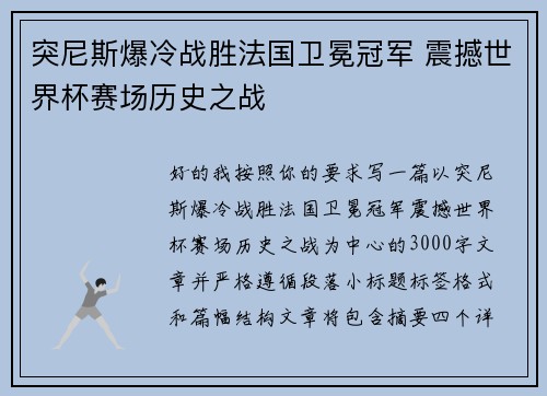 突尼斯爆冷战胜法国卫冕冠军 震撼世界杯赛场历史之战 突尼斯爆冷战胜法国卫冕冠军 震撼世界杯赛场历史之战