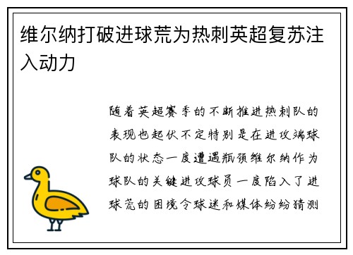 维尔纳打破进球荒为热刺英超复苏注入动力
