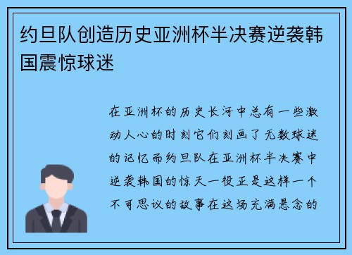 约旦队创造历史亚洲杯半决赛逆袭韩国震惊球迷