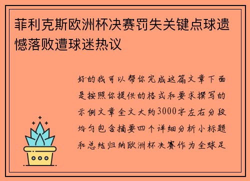 菲利克斯欧洲杯决赛罚失关键点球遗憾落败遭球迷热议 菲利克斯欧洲杯决赛罚失关键点球遗憾落败遭球迷热议