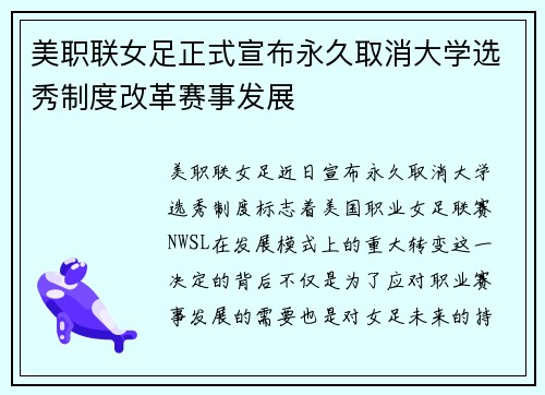 美职联女足正式宣布永久取消大学选秀制度改革赛事发展 美职联女足正式宣布永久取消大学选秀制度改革赛事发展