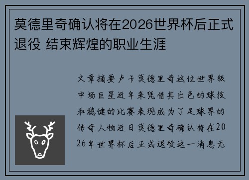 莫德里奇确认将在2026世界杯后正式退役 结束辉煌的职业生涯