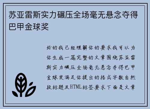 苏亚雷斯实力碾压全场毫无悬念夺得巴甲金球奖
