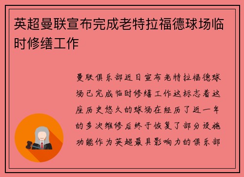 英超曼联宣布完成老特拉福德球场临时修缮工作
