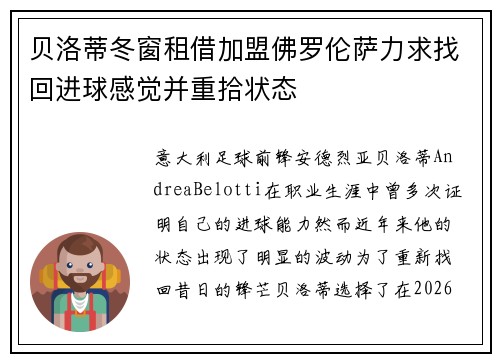 贝洛蒂冬窗租借加盟佛罗伦萨力求找回进球感觉并重拾状态