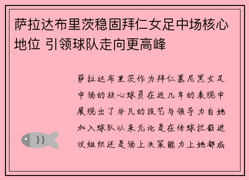 萨拉达布里茨稳固拜仁女足中场核心地位 引领球队走向更高峰