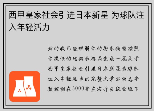西甲皇家社会引进日本新星 为球队注入年轻活力 西甲皇家社会引进日本新星 为球队注入年轻活力