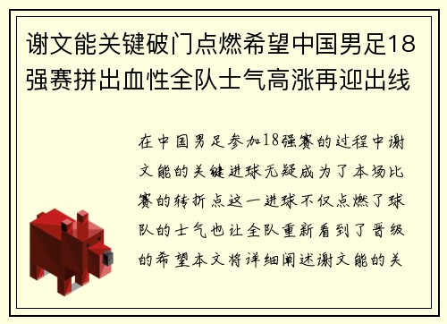 谢文能关键破门点燃希望中国男足18强赛拼出血性全队士气高涨再迎出线生机 谢文能关键破门点燃希望中国男足18强赛拼出血性全队士气高涨再迎出线生机