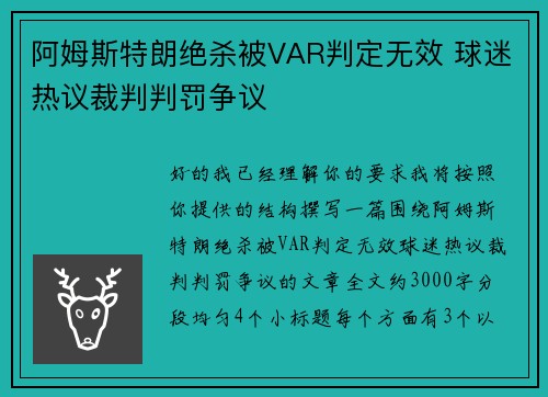 阿姆斯特朗绝杀被VAR判定无效 球迷热议裁判判罚争议
