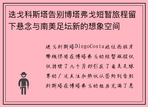 迭戈科斯塔告别博塔弗戈短暂旅程留下悬念与南美足坛新的想象空间 迭戈科斯塔告别博塔弗戈短暂旅程留下悬念与南美足坛新的想象空间