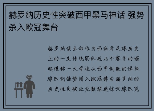 赫罗纳历史性突破西甲黑马神话 强势杀入欧冠舞台 赫罗纳历史性突破西甲黑马神话 强势杀入欧冠舞台