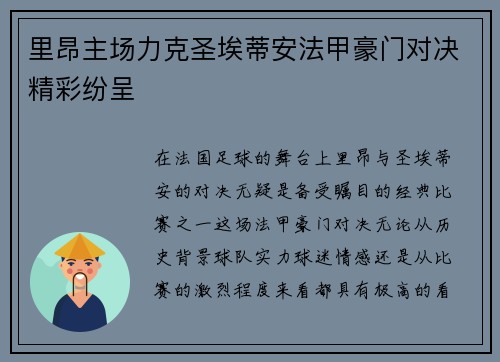 里昂主场力克圣埃蒂安法甲豪门对决精彩纷呈 里昂主场力克圣埃蒂安法甲豪门对决精彩纷呈