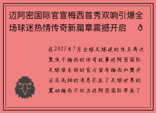 迈阿密国际官宣梅西首秀双响引爆全场球迷热情传奇新篇章震撼开启 ⚽🔥 迈阿密国际官宣梅西首秀双响引爆全场球迷热情传奇新篇章震撼开启 ⚽🔥