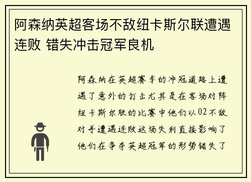 阿森纳英超客场不敌纽卡斯尔联遭遇连败 错失冲击冠军良机