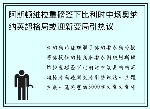 阿斯顿维拉重磅签下比利时中场奥纳纳英超格局或迎新变局引热议 阿斯顿维拉重磅签下比利时中场奥纳纳英超格局或迎新变局引热议