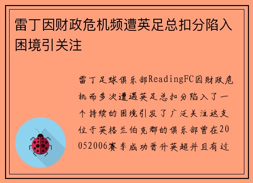 雷丁因财政危机频遭英足总扣分陷入困境引关注