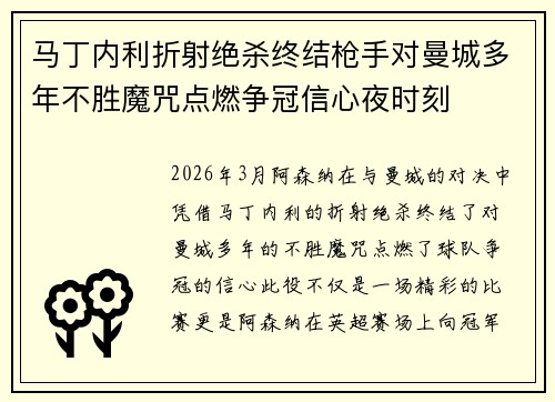 马丁内利折射绝杀终结枪手对曼城多年不胜魔咒点燃争冠信心夜时刻 马丁内利折射绝杀终结枪手对曼城多年不胜魔咒点燃争冠信心夜时刻