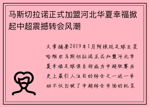 马斯切拉诺正式加盟河北华夏幸福掀起中超震撼转会风潮 马斯切拉诺正式加盟河北华夏幸福掀起中超震撼转会风潮