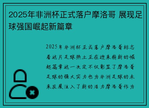 2025年非洲杯正式落户摩洛哥 展现足球强国崛起新篇章 2025年非洲杯正式落户摩洛哥 展现足球强国崛起新篇章