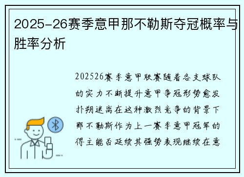 2025-26赛季意甲那不勒斯夺冠概率与胜率分析 2025-26赛季意甲那不勒斯夺冠概率与胜率分析