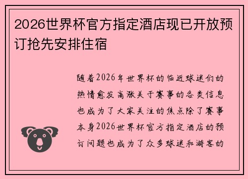 2026世界杯官方指定酒店现已开放预订抢先安排住宿