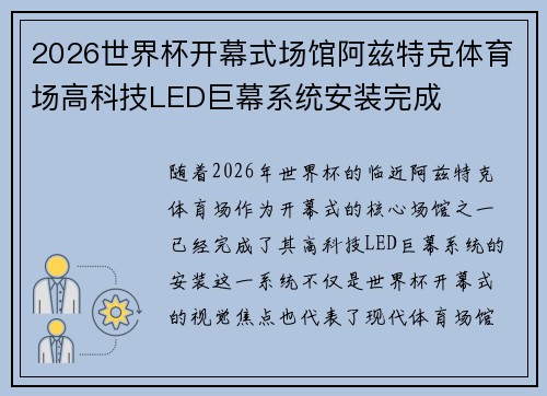 2026世界杯开幕式场馆阿兹特克体育场高科技LED巨幕系统安装完成 2026世界杯开幕式场馆阿兹特克体育场高科技LED巨幕系统安装完成