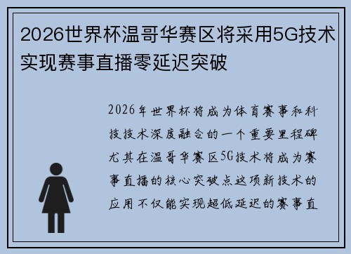 2026世界杯温哥华赛区将采用5G技术实现赛事直播零延迟突破