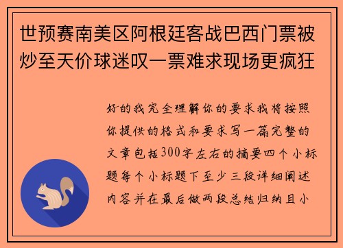 世预赛南美区阿根廷客战巴西门票被炒至天价球迷叹一票难求现场更疯狂 世预赛南美区阿根廷客战巴西门票被炒至天价球迷叹一票难求现场更疯狂