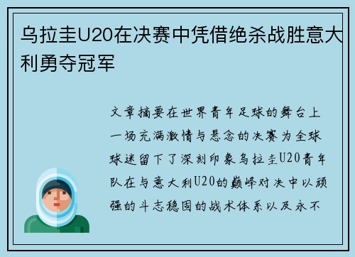 乌拉圭U20在决赛中凭借绝杀战胜意大利勇夺冠军 乌拉圭U20在决赛中凭借绝杀战胜意大利勇夺冠军