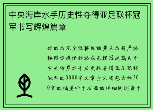 中央海岸水手历史性夺得亚足联杯冠军书写辉煌篇章
