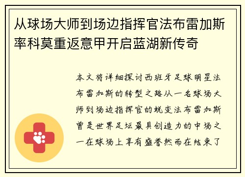 从球场大师到场边指挥官法布雷加斯率科莫重返意甲开启蓝湖新传奇 从球场大师到场边指挥官法布雷加斯率科莫重返意甲开启蓝湖新传奇