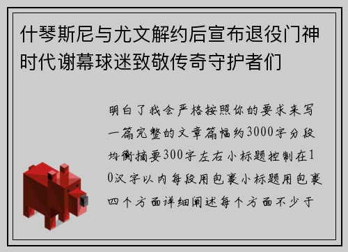 什琴斯尼与尤文解约后宣布退役门神时代谢幕球迷致敬传奇守护者们 什琴斯尼与尤文解约后宣布退役门神时代谢幕球迷致敬传奇守护者们