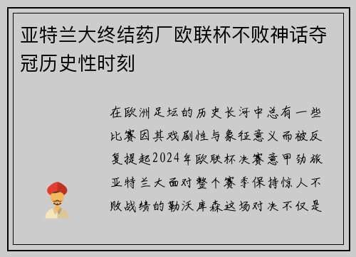亚特兰大终结药厂欧联杯不败神话夺冠历史性时刻