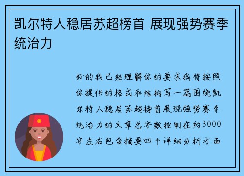 凯尔特人稳居苏超榜首 展现强势赛季统治力 凯尔特人稳居苏超榜首 展现强势赛季统治力