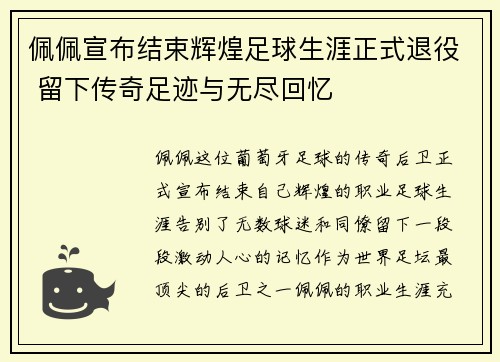 佩佩宣布结束辉煌足球生涯正式退役 留下传奇足迹与无尽回忆