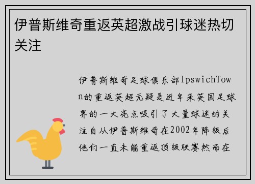 伊普斯维奇重返英超激战引球迷热切关注