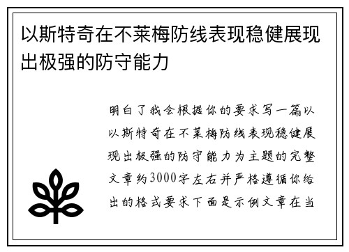 以斯特奇在不莱梅防线表现稳健展现出极强的防守能力 以斯特奇在不莱梅防线表现稳健展现出极强的防守能力