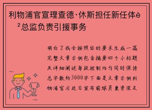 利物浦官宣理查德·休斯担任新任体育总监负责引援事务