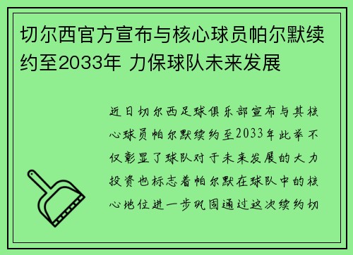 切尔西官方宣布与核心球员帕尔默续约至2033年 力保球队未来发展
