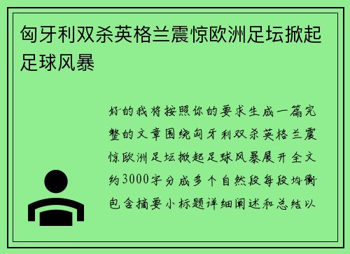 匈牙利双杀英格兰震惊欧洲足坛掀起足球风暴
