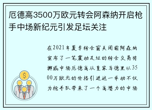 厄德高3500万欧元转会阿森纳开启枪手中场新纪元引发足坛关注 厄德高3500万欧元转会阿森纳开启枪手中场新纪元引发足坛关注