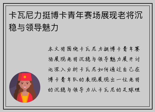 卡瓦尼力挺博卡青年赛场展现老将沉稳与领导魅力