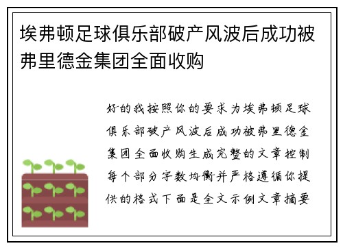 埃弗顿足球俱乐部破产风波后成功被弗里德金集团全面收购