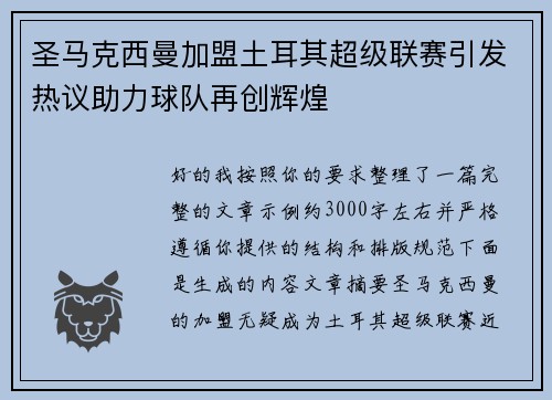 圣马克西曼加盟土耳其超级联赛引发热议助力球队再创辉煌