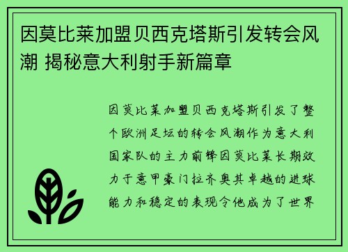 因莫比莱加盟贝西克塔斯引发转会风潮 揭秘意大利射手新篇章