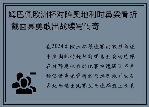 姆巴佩欧洲杯对阵奥地利时鼻梁骨折 戴面具勇敢出战续写传奇
