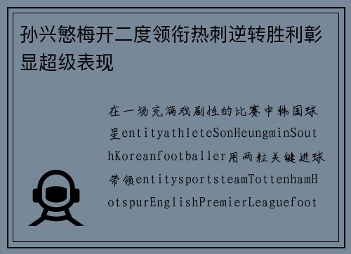 孙兴慜梅开二度领衔热刺逆转胜利彰显超级表现