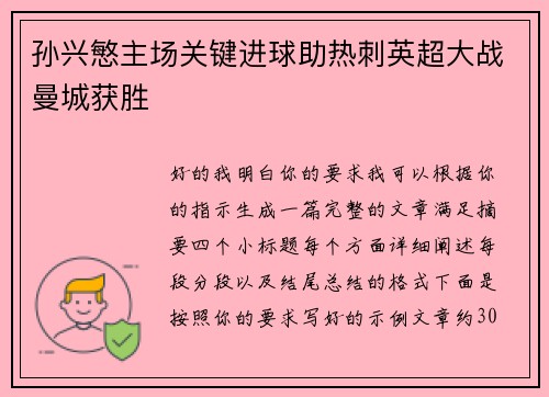 孙兴慜主场关键进球助热刺英超大战曼城获胜 孙兴慜主场关键进球助热刺英超大战曼城获胜