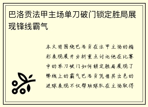 巴洛贡法甲主场单刀破门锁定胜局展现锋线霸气