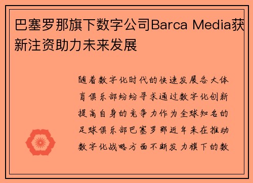 巴塞罗那旗下数字公司Barca Media获新注资助力未来发展